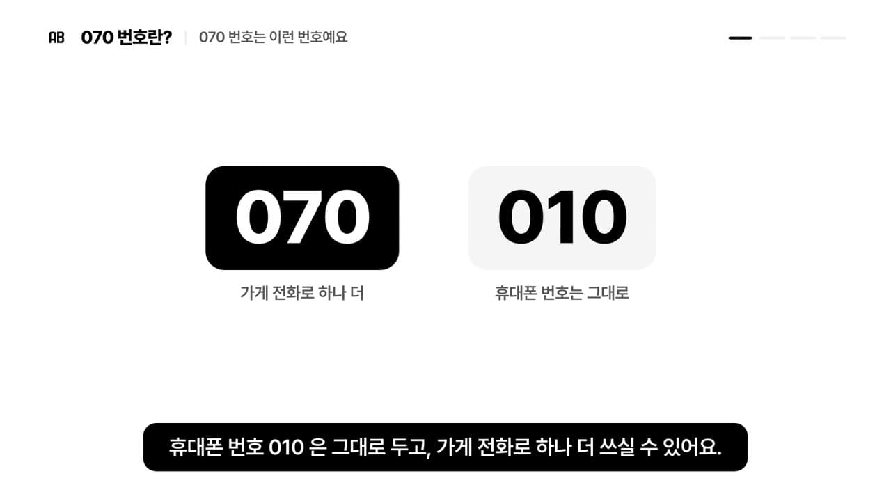 검정 070 조각은 가게 전화로 하나 더, 회색 010 조각은 휴대폰 번호 그대로라고 보여 주는 장면