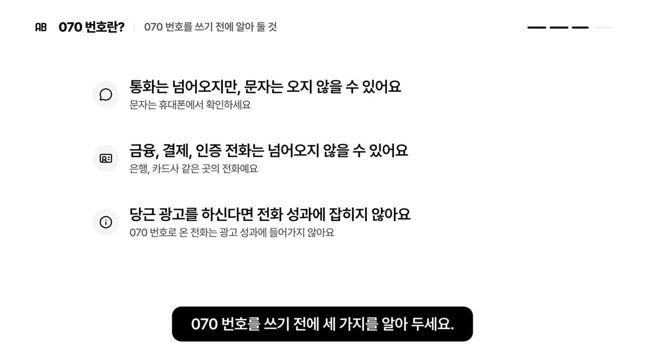 통화는 넘어오지만 문자는 오지 않을 수 있다는 것, 금융·결제·인증 전화, 당근 광고 성과 세 가지를 적은 장면
