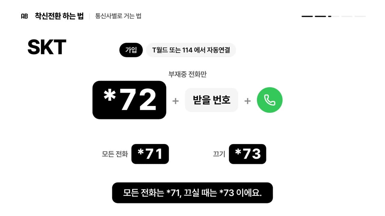 SKT 의 부재중 전화만 설정 번호 *72 와 받을 번호, 통화 버튼이 한 줄로 놓이고 아래에 모든 전화 *71 과 끄기 *73 이 보이는 장면