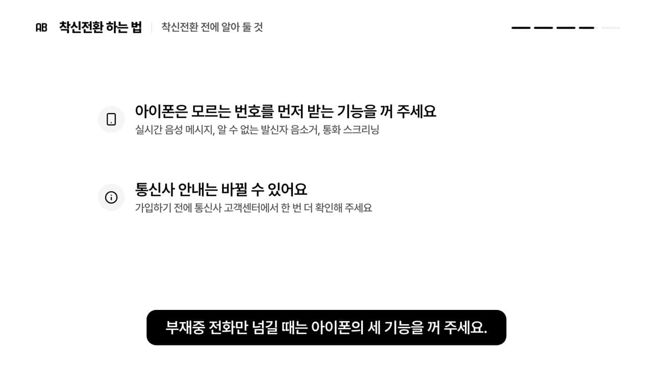 아이폰은 모르는 번호를 먼저 받는 기능을 끄라는 줄과 통신사 안내는 바뀔 수 있다는 줄이 보이는 장면