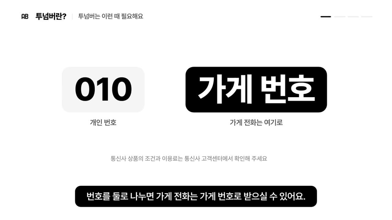 한 번호에 섞여 있던 전화가 010 개인 번호와 가게 번호 두 조각으로 갈라진 장면